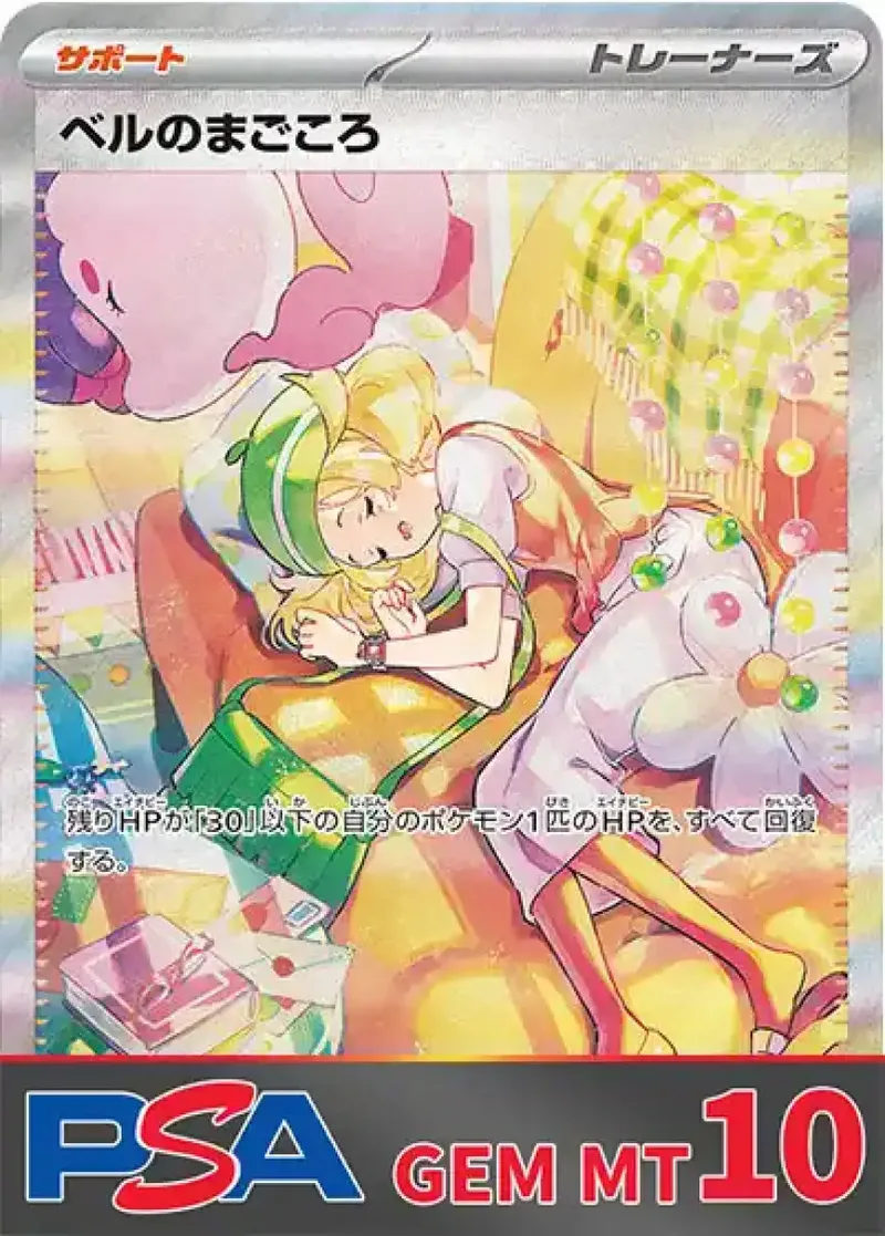 ベルのまごころ PSA10｜ポケモンカードゲーム