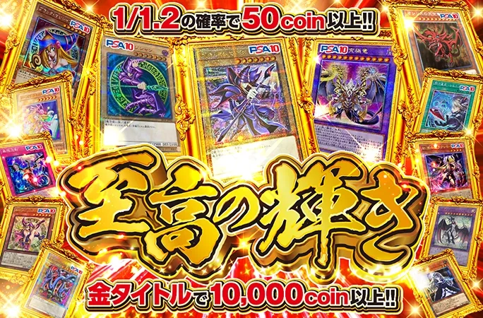 金タイトルで10000coin以上!!至高の輝き｜オリくじ