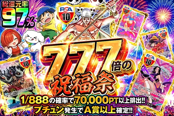 777倍の祝福祭｜DOPA!オリパ