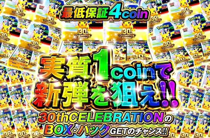 ポケカ新弾30thCELEBRATION封入！実質1coinで新弾を狙え！｜オリくじ