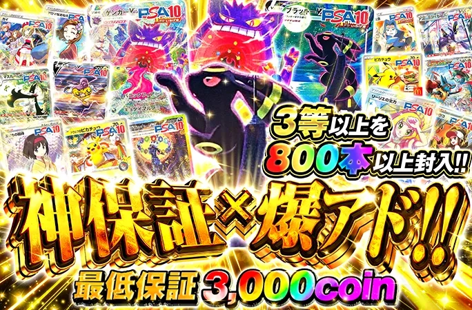 3等以上を800本以上封入!!神保証×爆アド‼︎｜オリくじ