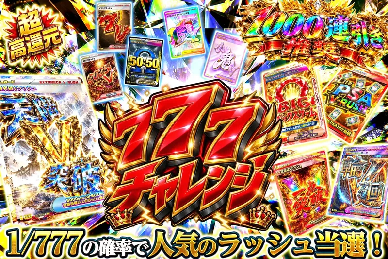 777チャレンジ｜エクストレカ