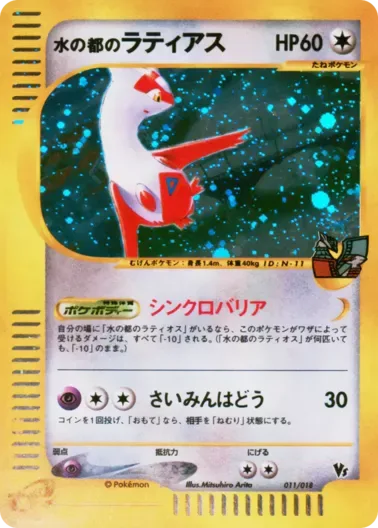 (PSA10)水の都のラティアス{カードe}｜ポケモンカードゲーム