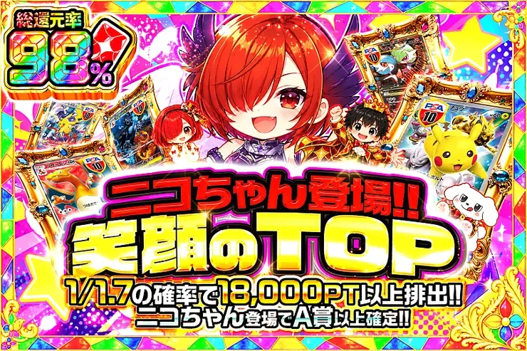 毎月24,25日はDOPA!祭 ニコちゃん登場!!笑顔のTOP｜DOPA!オリパ