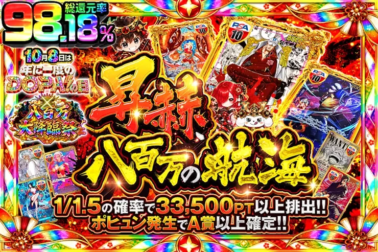 10月8日は年に一度のDOPA!の日×八百万大降臨祭 昇赫、八百万の航海｜DOPA!オリパ