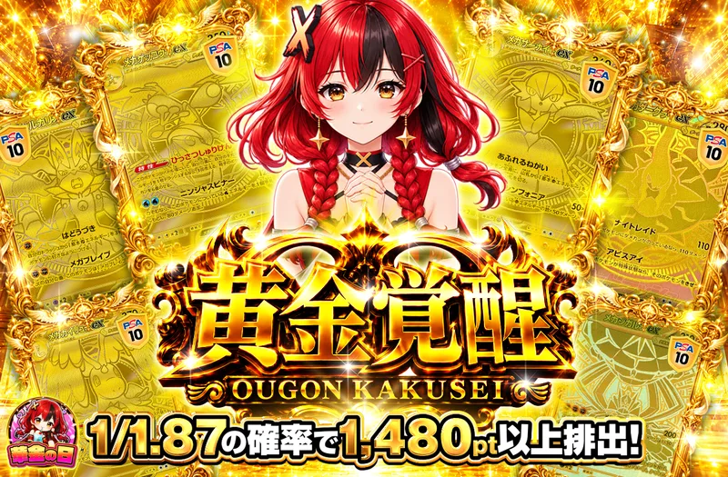 黄金覚醒｜ポケットクロス