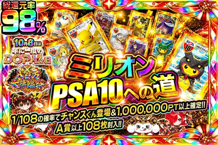 10月8日は年に一度のDOPA!の日×八百万大降臨祭 ミリオンPSA10への道｜DOPA!オリパ