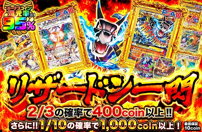 2/3の確率で400coin以上！リザードン一閃｜オリくじ