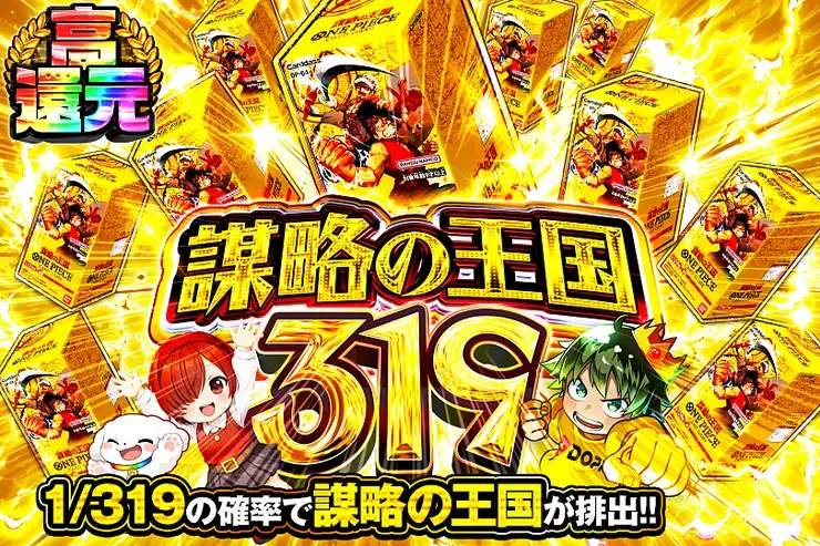 謀略の王国 319｜DOPA!オリパ