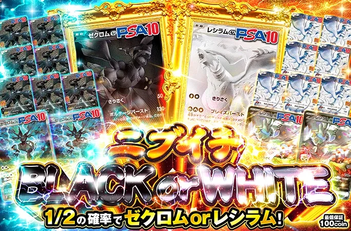 1/2の確率でゼクロム or レシラム！ニブイチBLACK or WHITE｜オリくじ