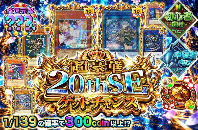 超豪華20thSEゲットチャンス｜日本トレカセンター
