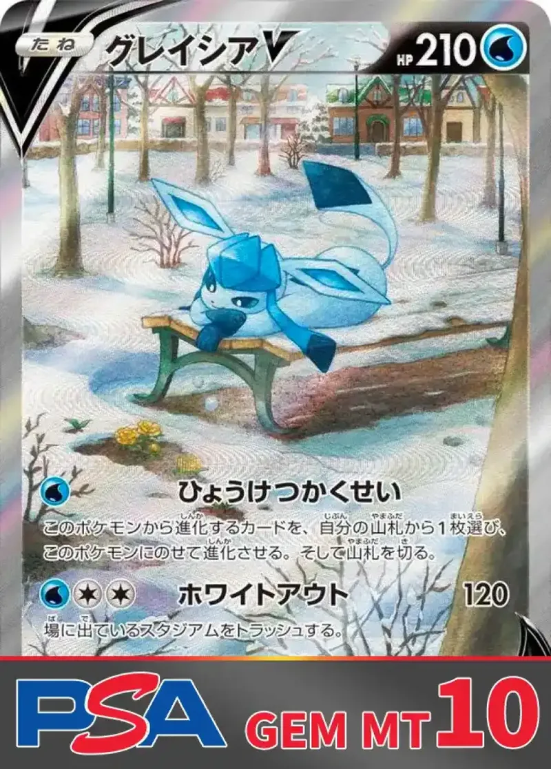 グレイシアV PSA10｜ポケモンカードゲーム