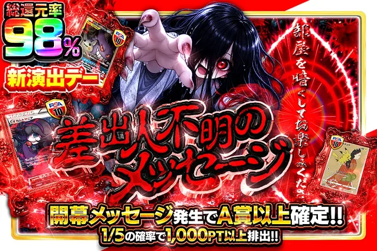 新演出デー 差出人不明のメッセージ｜DOPA!オリパ