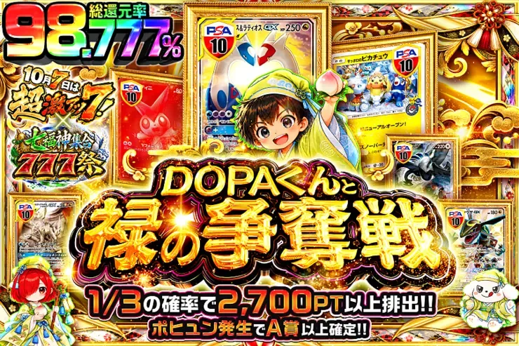 10月7日は超激アツ７!×七福神集合777祭 DOPAくんと禄の争奪戦｜DOPA!オリパ