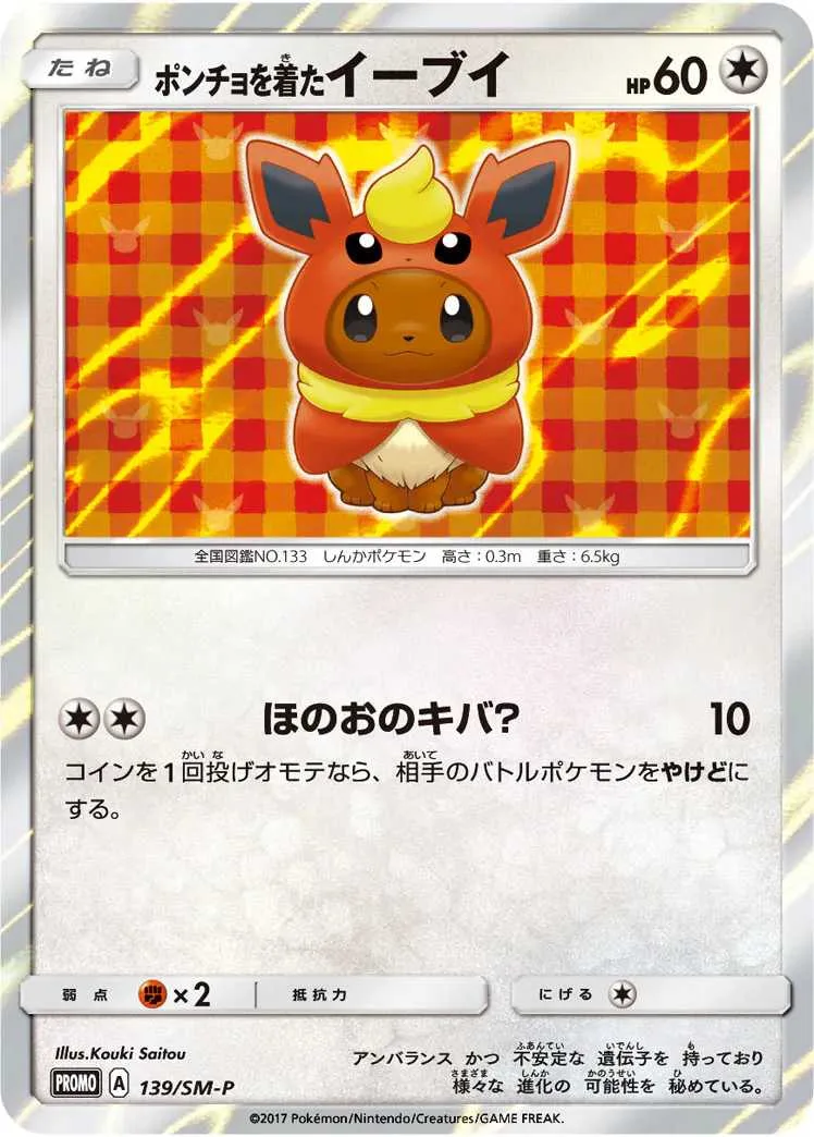 ポンチョを着たイーブイ｜ポケモンカードゲーム