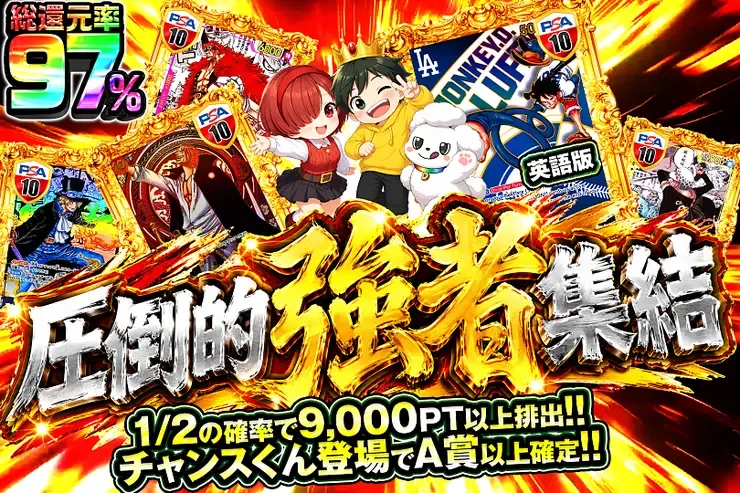 毎月15日は覚醒チャンスくんの日 圧倒的強者集結｜DOPA!オリパ