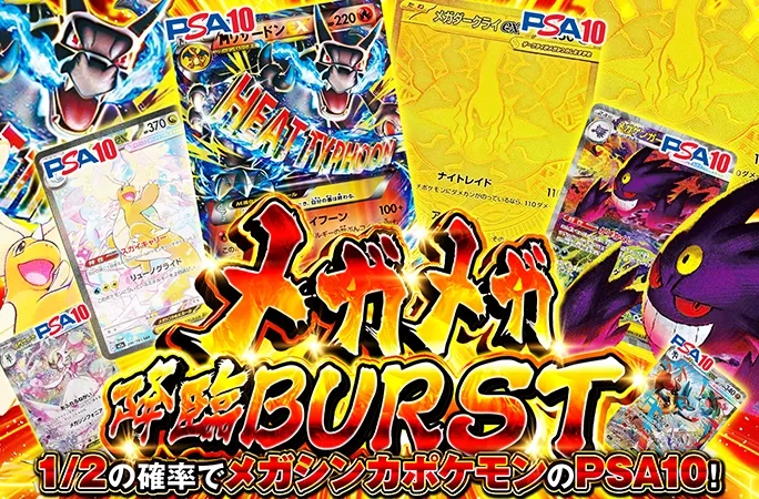 1/2の確率でメガシンカポケモンを手に入れろ！メガメガ降臨BURST｜オリくじ