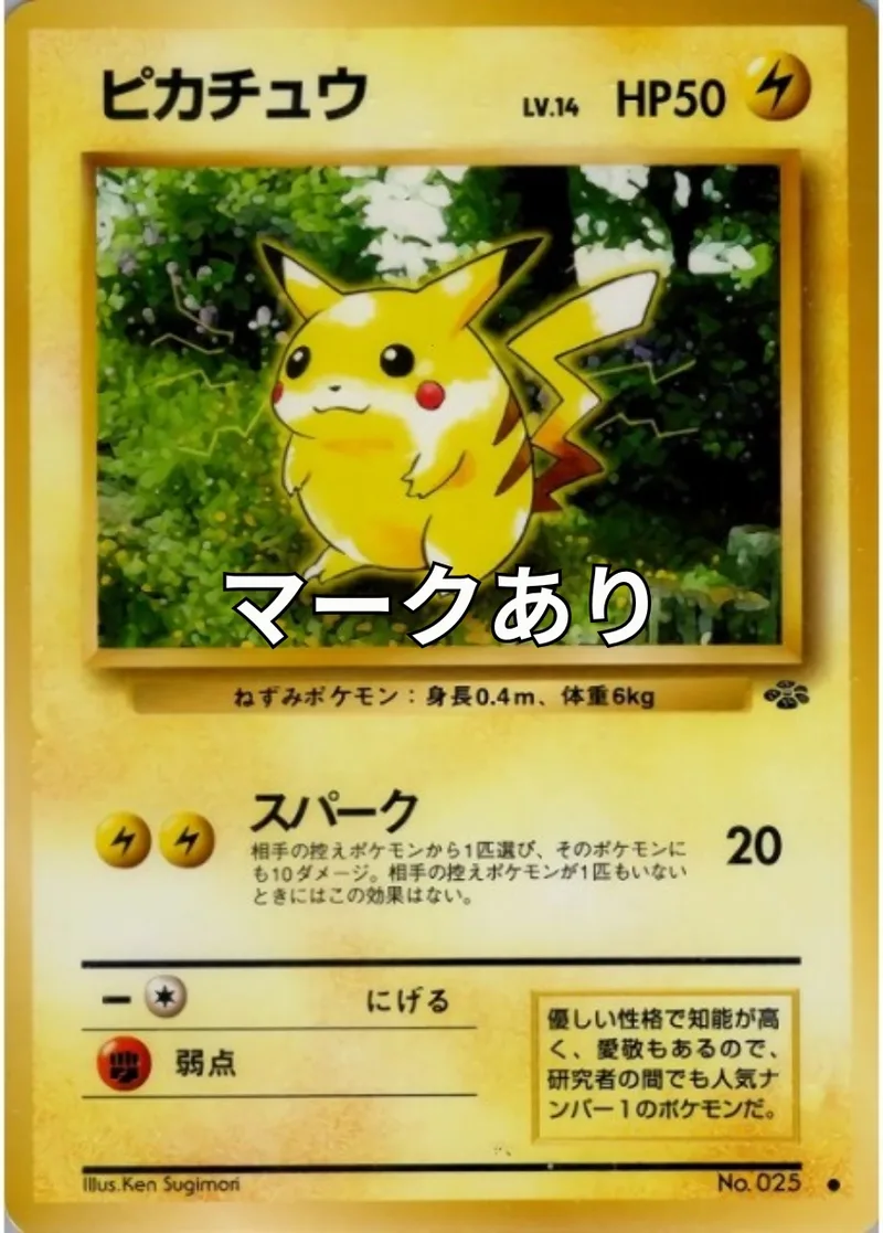 ピカチュウ（マークあり）｜ポケモンカードゲーム
