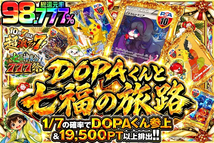 10月7日は超激アツ７!×七福神集合777祭 DOPAくんと七福の旅路｜DOPA!オリパ