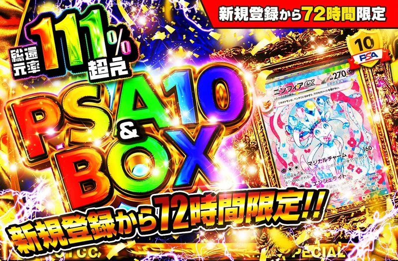 新規登録から72時間限定！PSA10＆BOX Ver1｜日本トレカセンター