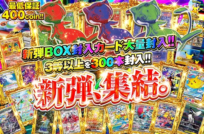 新弾BOX封入カード大量封入！最低保証400coin!!新弾、集結。｜オリくじ