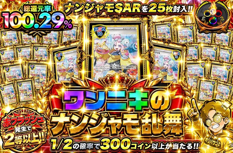 ワンニキのナンジャモ乱舞｜オリパワン