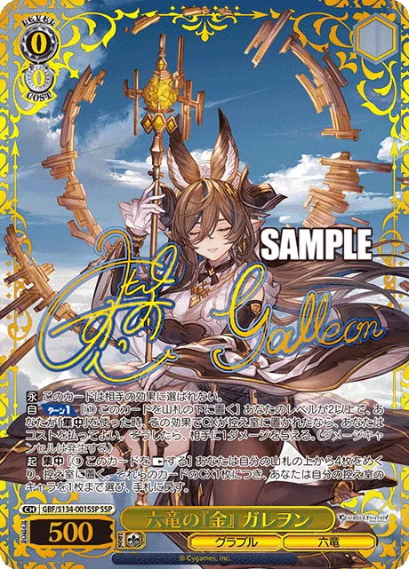 六竜の『金』 ガレヲン Signed - SSP (GBF/S134-001SSP)｜ヴァイスシュヴァルツ