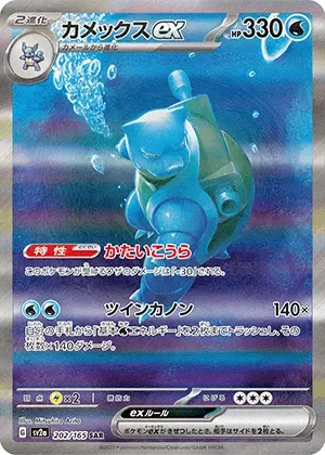 カメックスex-SAR｜ポケモンカードゲーム