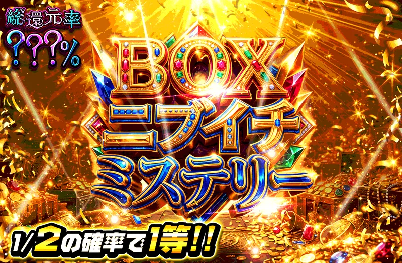 BOXニブイチミステリー｜日本トレカセンター