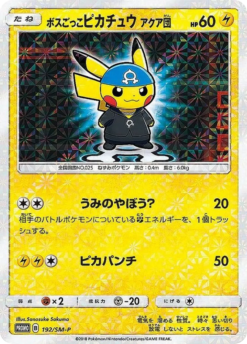 ボスごっこピカチュウ アクア団｜ポケモンカードゲーム