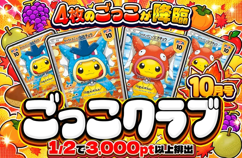 ♣️ごっこクラブ 10月号♣️｜ポケットクロス