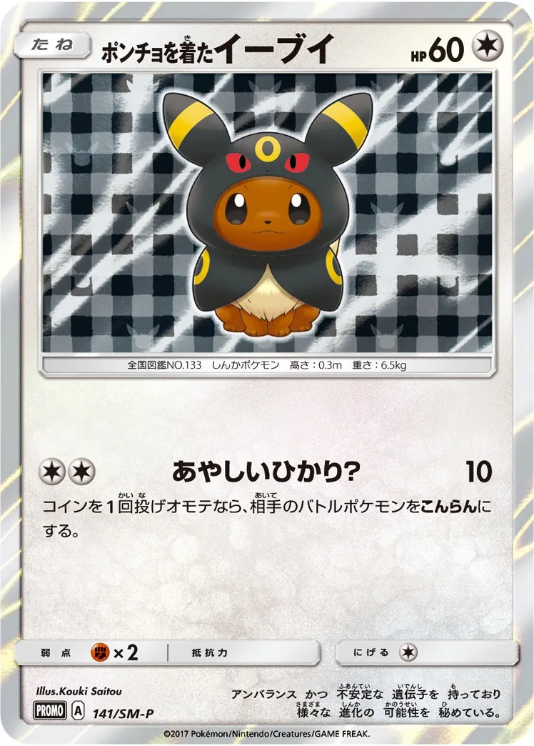 ポンチョを着たイーブイ｜ポケモンカードゲーム