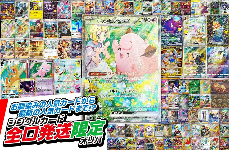 お馴染みの人気カードから最新の人気カードまで!? シングルカード全口発送限定オリパ｜日本トレカセンター