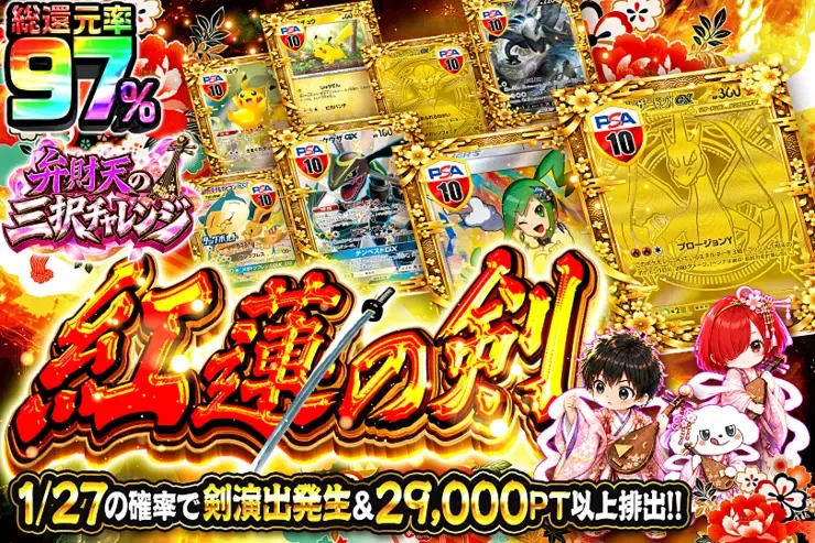 弁財天の三択チャレンジ 紅蓮の剣｜DOPA!オリパ