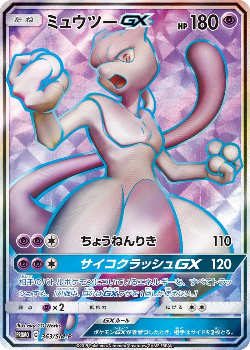 ミュウツーGX｜ポケモンカードゲーム