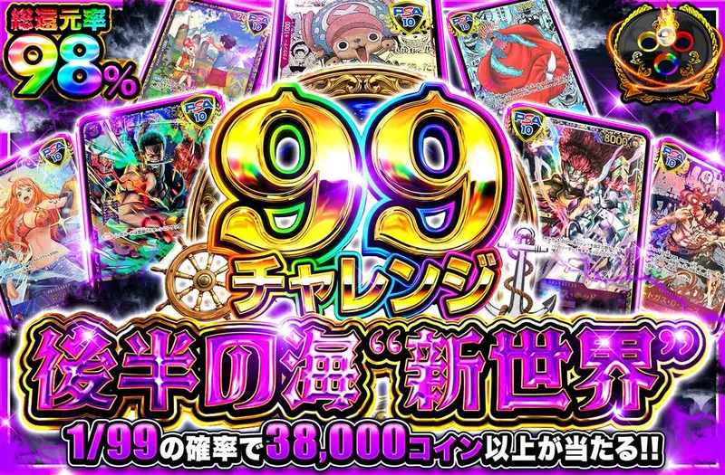 【99チャレンジ】後半の海”新世界”｜オリパワン