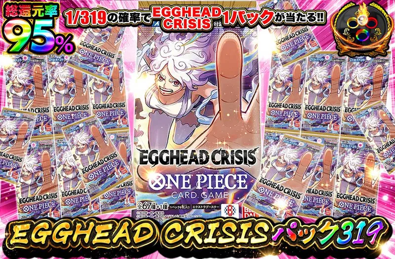 EGGHEAD CRISISパック319｜オリパワン