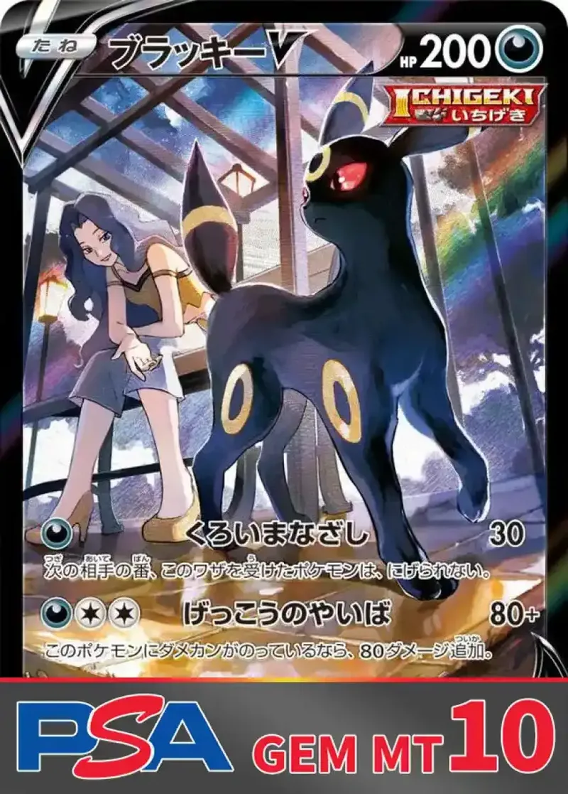 ブラッキーV PSA10｜ポケモンカードゲーム
