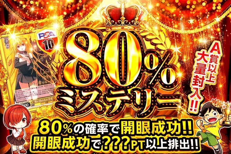 80%ミステリー｜DOPA!オリパ