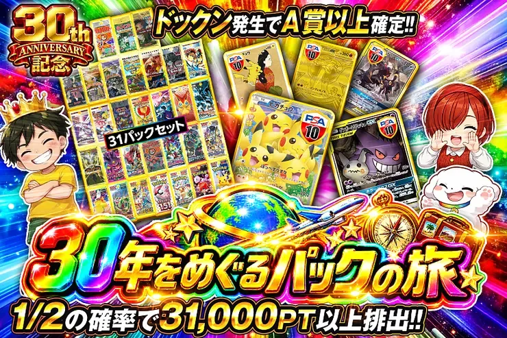 30th ANNIVERSARY記念 30年をめぐるパックの旅｜DOPA!オリパ
