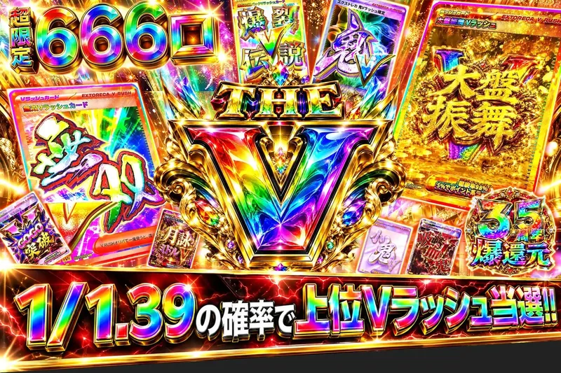 Vの定め｜エクストレカ