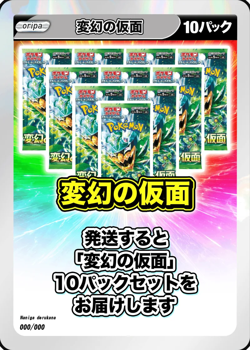 10パック (未開封パックセット) 変幻の仮面｜ポケモンカードゲーム