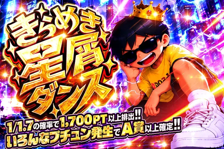 きらめき星屑ダンス｜DOPA!オリパ