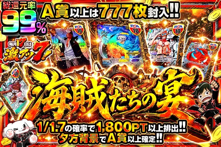 毎月17日は激アツ7! 海賊たちの宴｜DOPA!オリパ