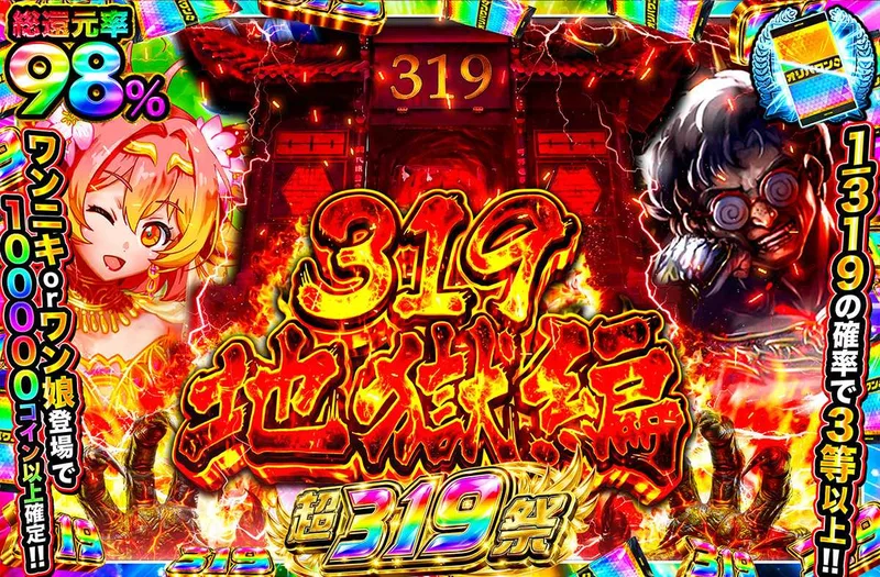 319地獄編｜オリパワン