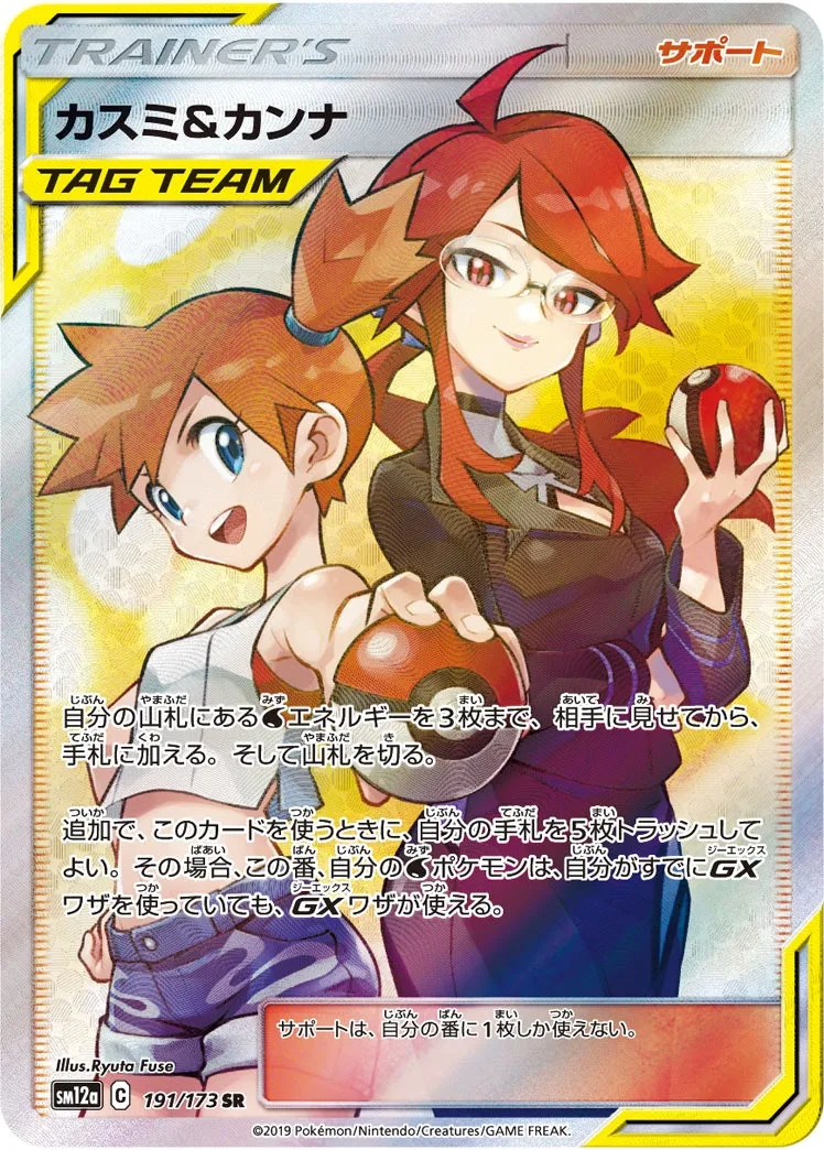 カスミ&カンナ｜ポケモンカードゲーム