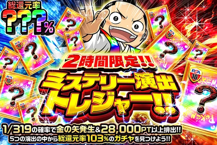 2時間限定!! ミステリー演出トレジャー!!｜DOPA!オリパ