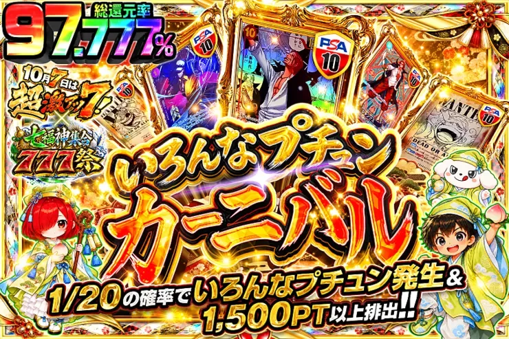 10月7日は超激アツ７!×七福神集合777祭 いろんなプチュンカーニバル｜DOPA!オリパ