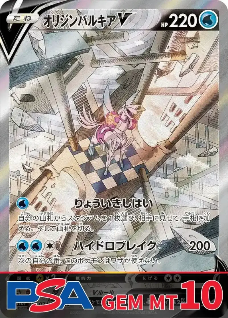 オリジンパルキアV PSA10｜ポケモンカードゲーム