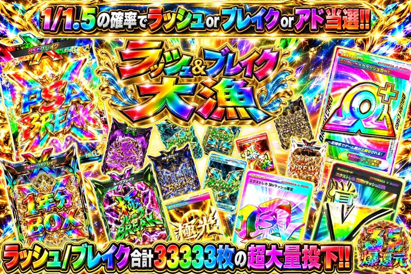 ラッシュブレイク大漁｜エクストレカ